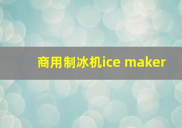 商用制冰机ice maker